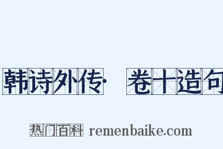韩诗外传·卷十造句是什么意思的图片